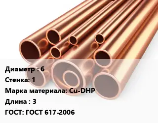 Труба медная 6 s=1 Марка: Cu-DHP L=3 ГОСТ: ГОСТ 617-2006